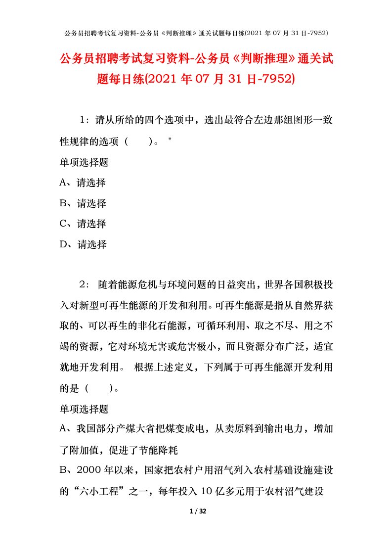 公务员招聘考试复习资料-公务员判断推理通关试题每日练2021年07月31日-7952