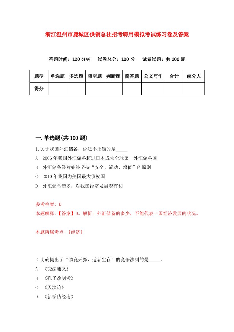 浙江温州市鹿城区供销总社招考聘用模拟考试练习卷及答案第7卷