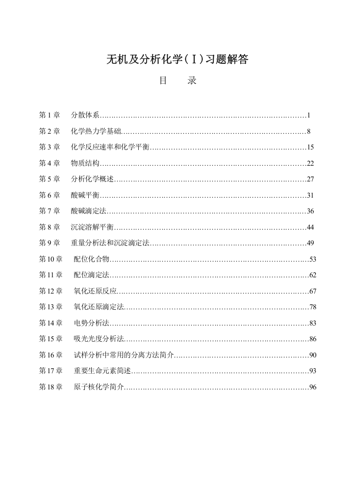 农业出版社无机及分析化学习题解答汇总完整版