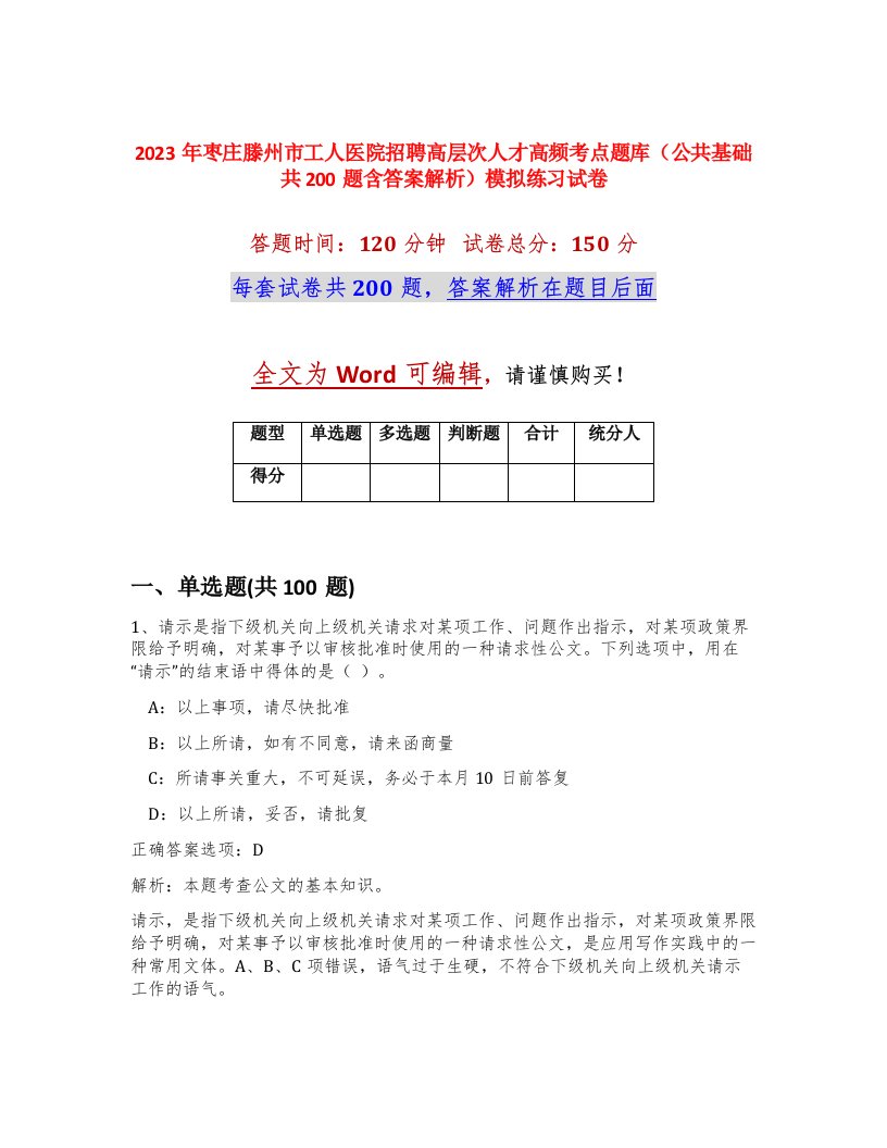 2023年枣庄滕州市工人医院招聘高层次人才高频考点题库公共基础共200题含答案解析模拟练习试卷