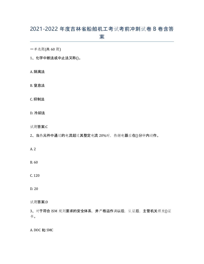 2021-2022年度吉林省船舶机工考试考前冲刺试卷B卷含答案