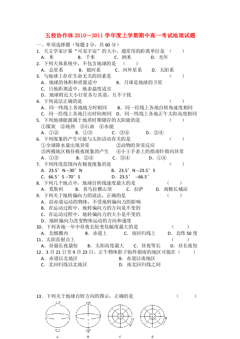 辽宁省大连市五校协作体2010-2011学年高一地理上学期期中考试