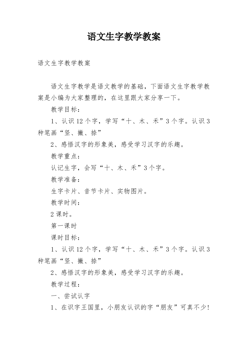 语文生字教学教案