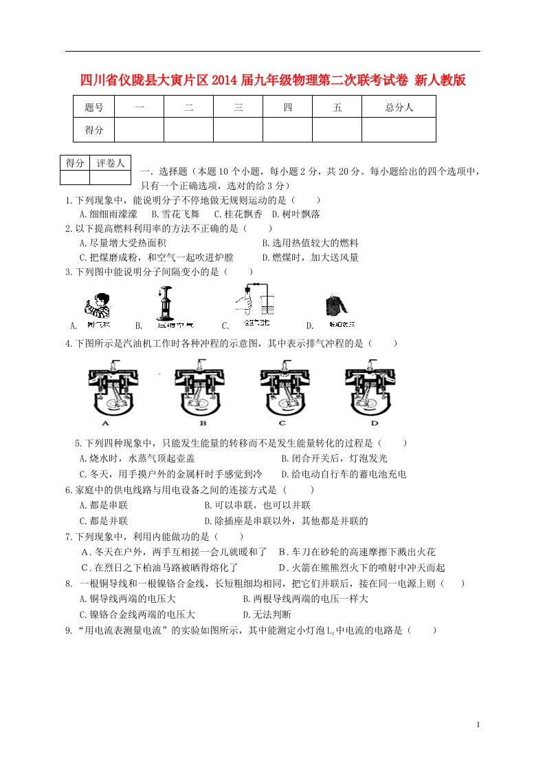 四川省仪陇县大寅片区九年级物理第二次联考试卷