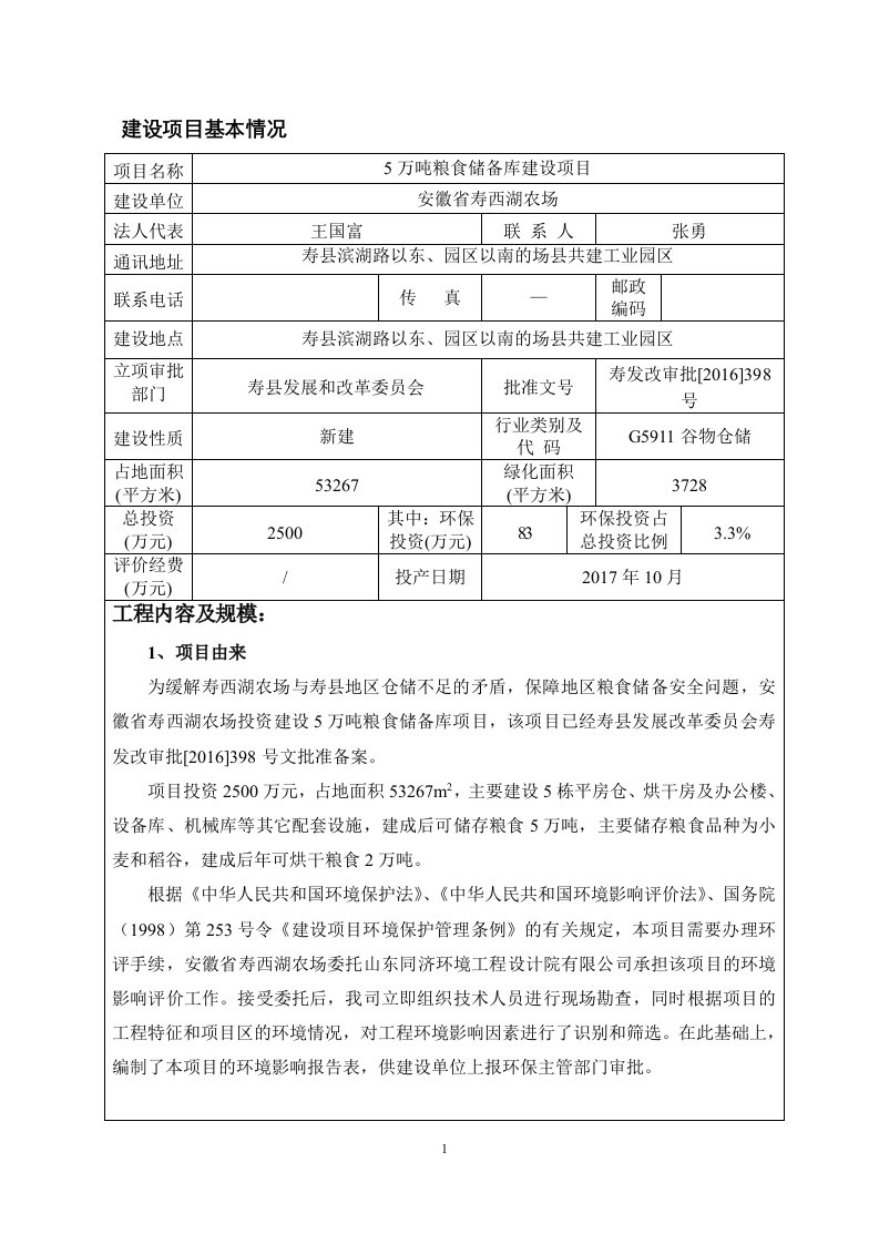 环境影响评价报告公示：寿县粮场报批版环评报告