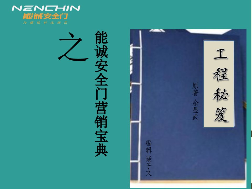 [精选]能诚安全门营销宝典—工程秘籍培训课程