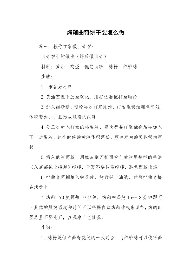 烤箱曲奇饼干要怎么做