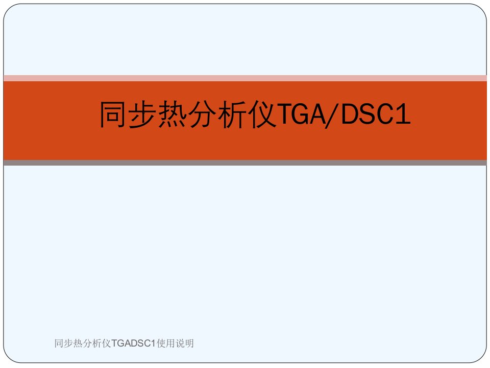 同步热分析仪TGADSC1使用说明