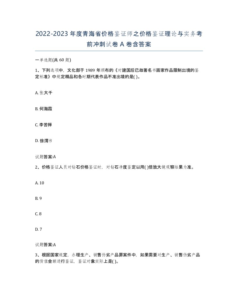 2022-2023年度青海省价格鉴证师之价格鉴证理论与实务考前冲刺试卷A卷含答案