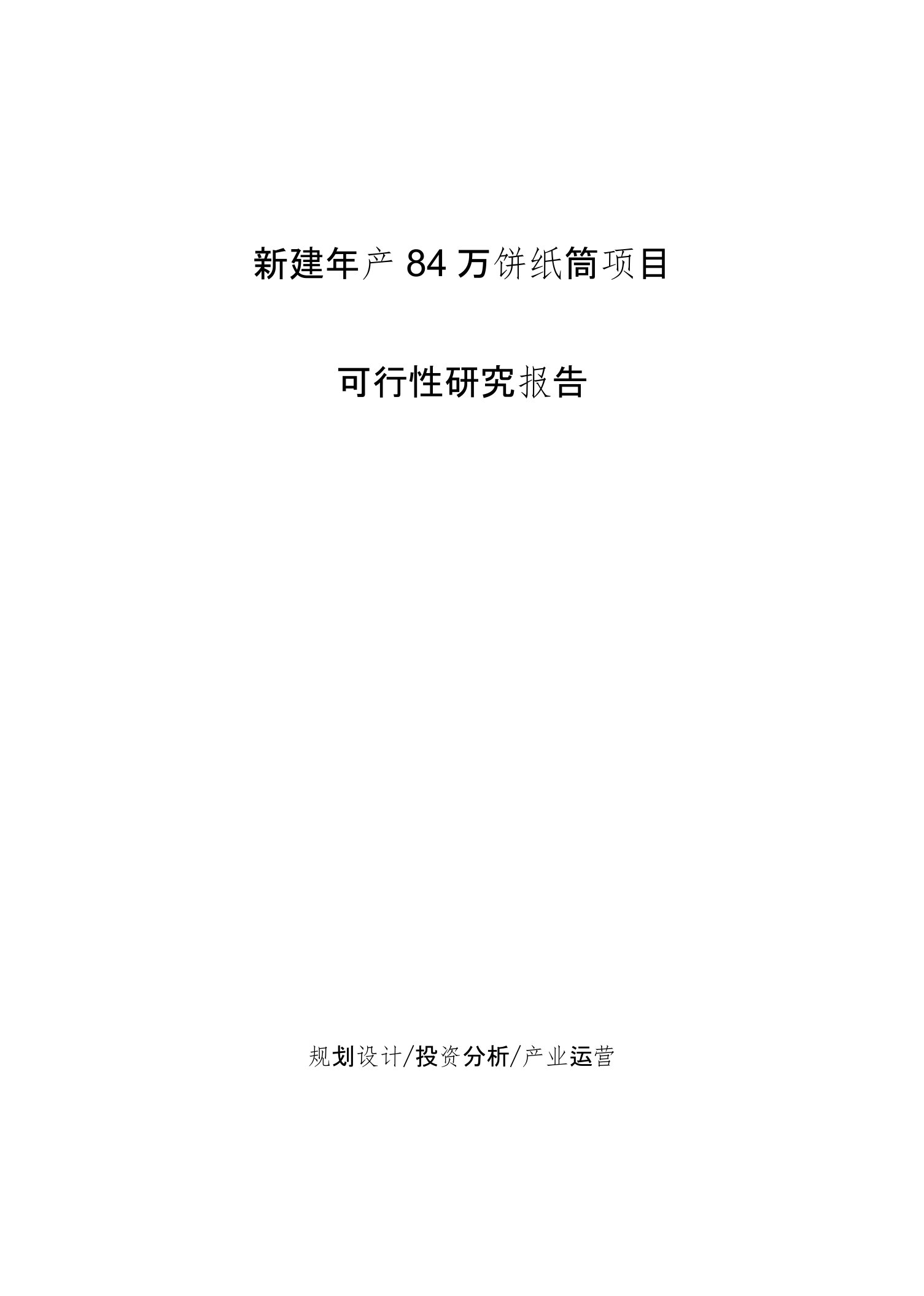 新建年产84万饼纸筒项目可行性研究报告