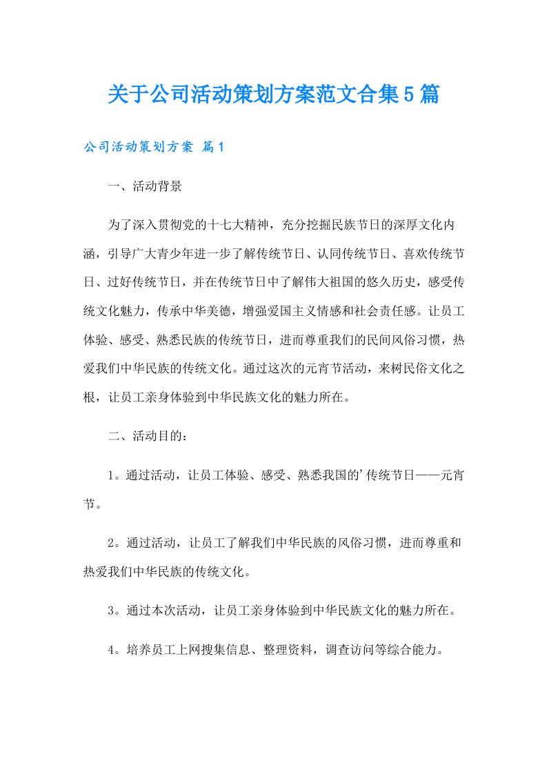 关于公司活动策划方案范文合集5篇