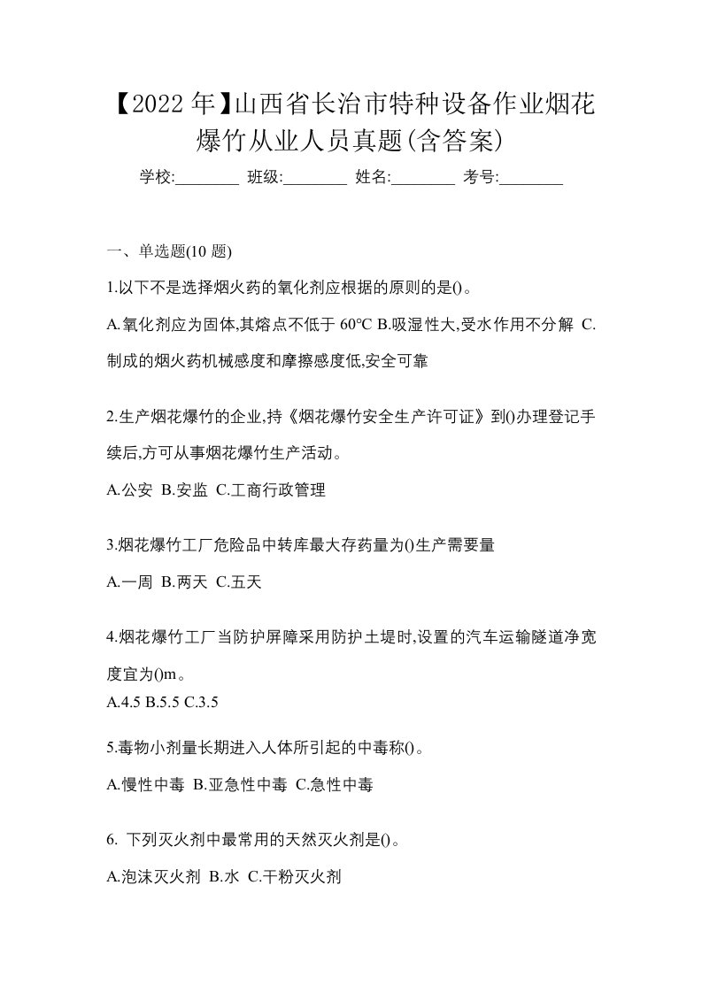 2022年山西省长治市特种设备作业烟花爆竹从业人员真题含答案