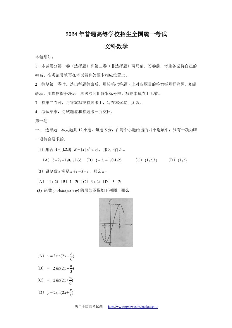 2024年全国高考文科数学试题及答案2