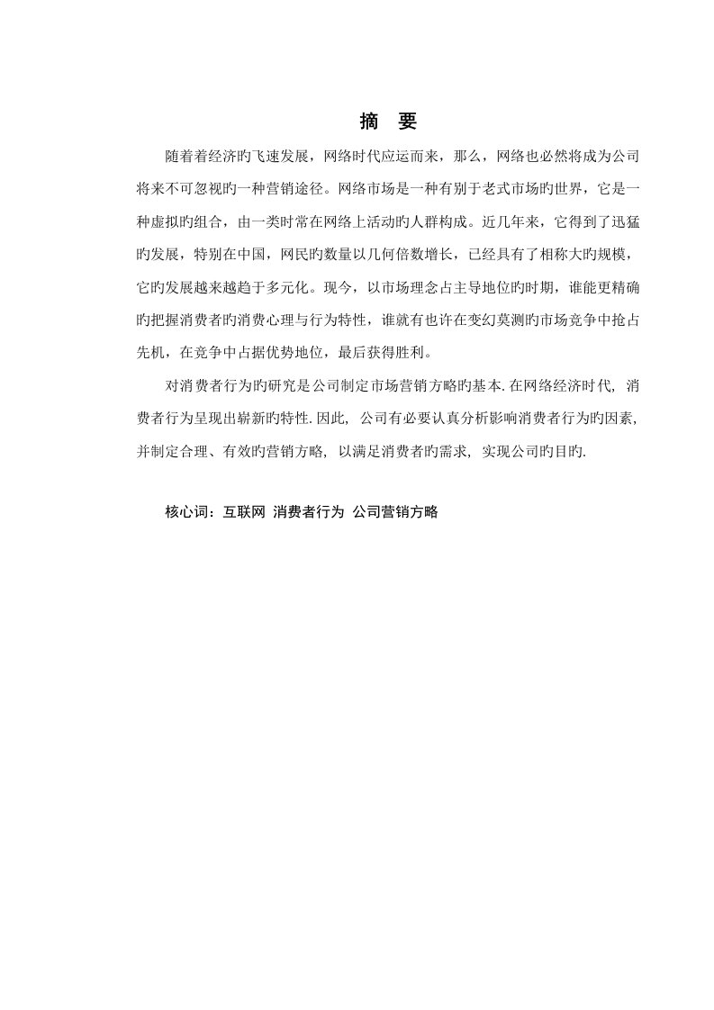 互联网影响下的消费者行为及企业营销策略专题研究