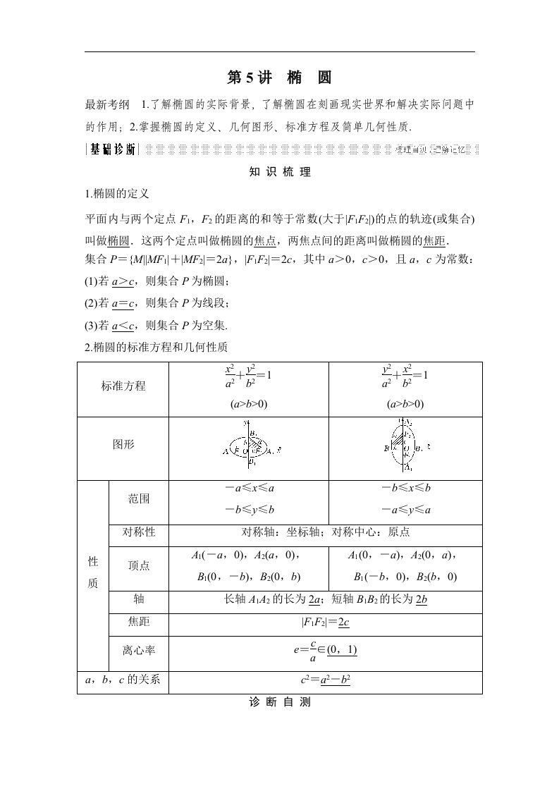 18版-第5讲　椭圆（创新设计）