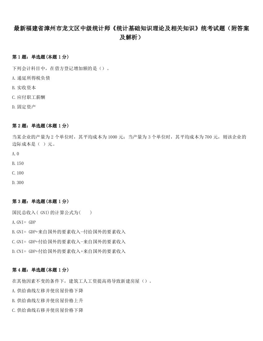 最新福建省漳州市龙文区中级统计师《统计基础知识理论及相关知识》统考试题（附答案及解析）