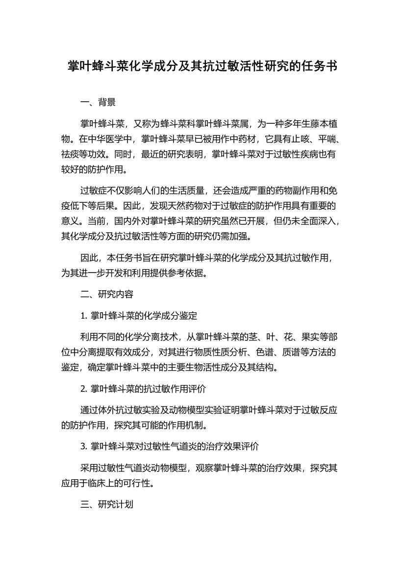 掌叶蜂斗菜化学成分及其抗过敏活性研究的任务书