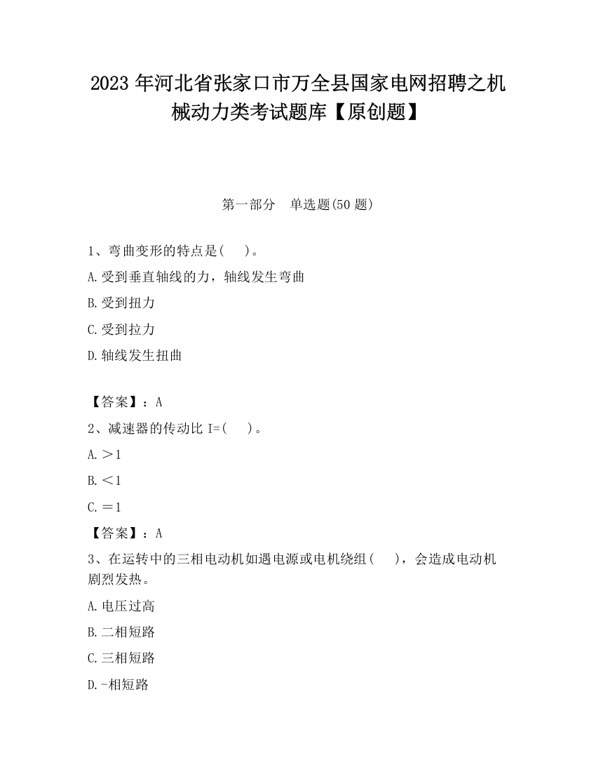 2023年河北省张家口市万全县国家电网招聘之机械动力类考试题库【原创题】