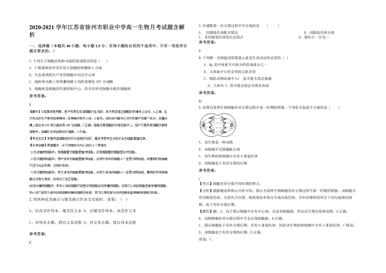 2020-2021学年江苏省徐州市职业中学高一生物月考试题含解析