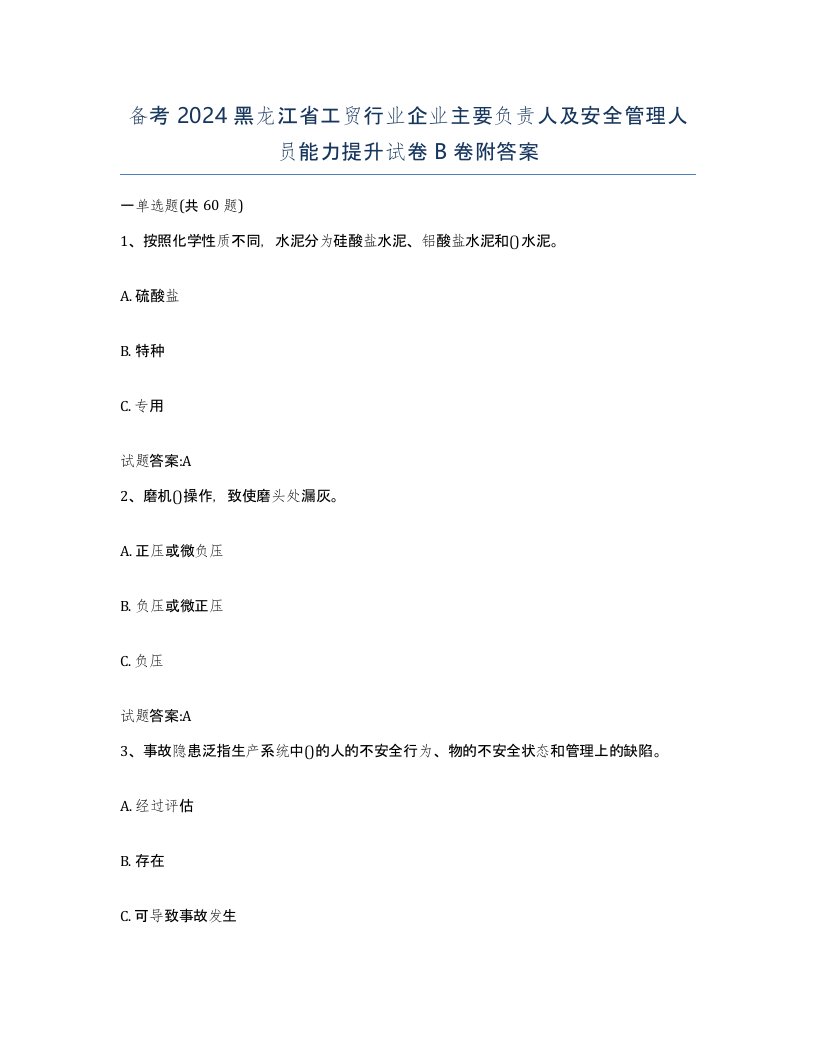 备考2024黑龙江省工贸行业企业主要负责人及安全管理人员能力提升试卷B卷附答案