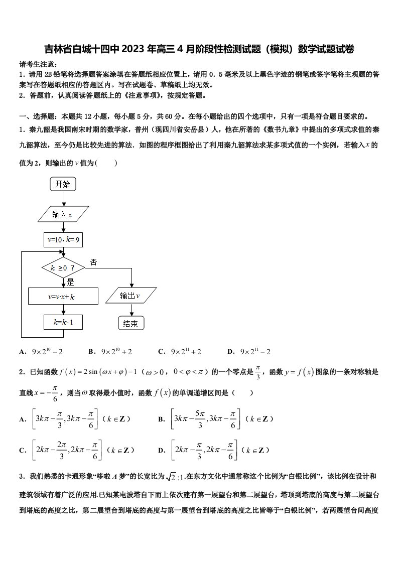 吉林省白城十四中2023年高三4月阶段性检测试题（模拟）数学试题试卷含解析