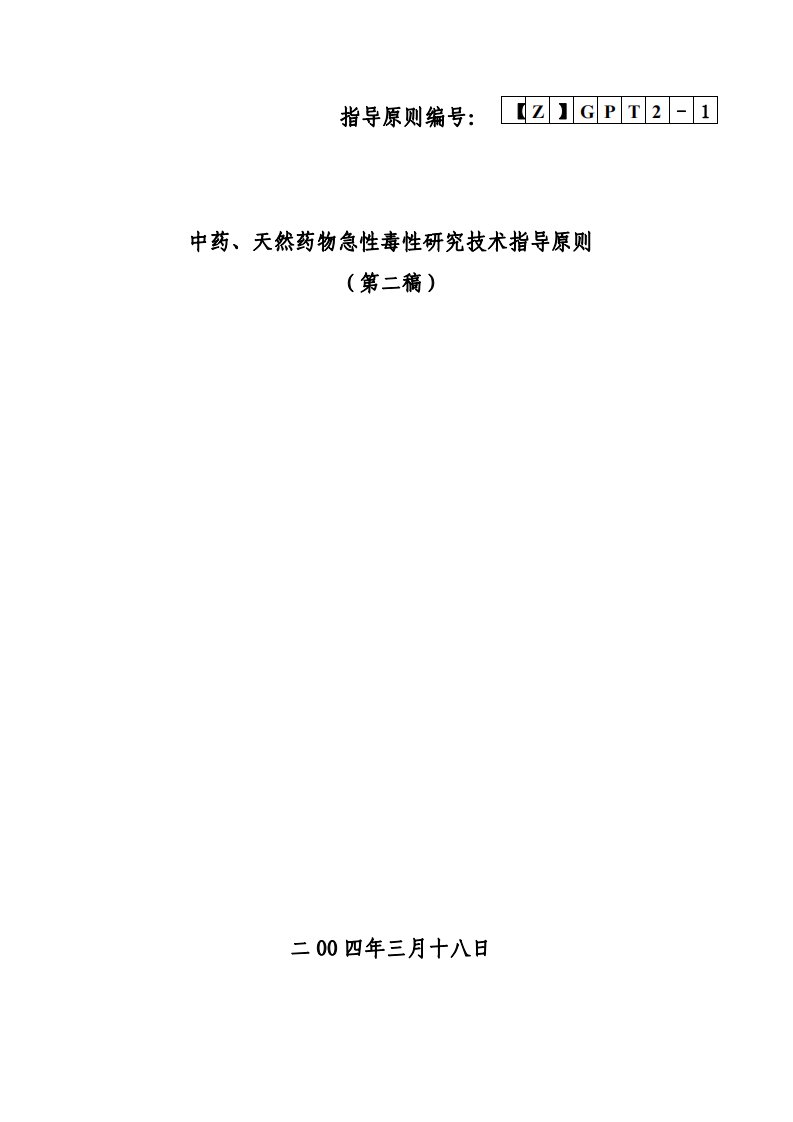 中药、天然药物急性毒性研究技术指导原则.PDF