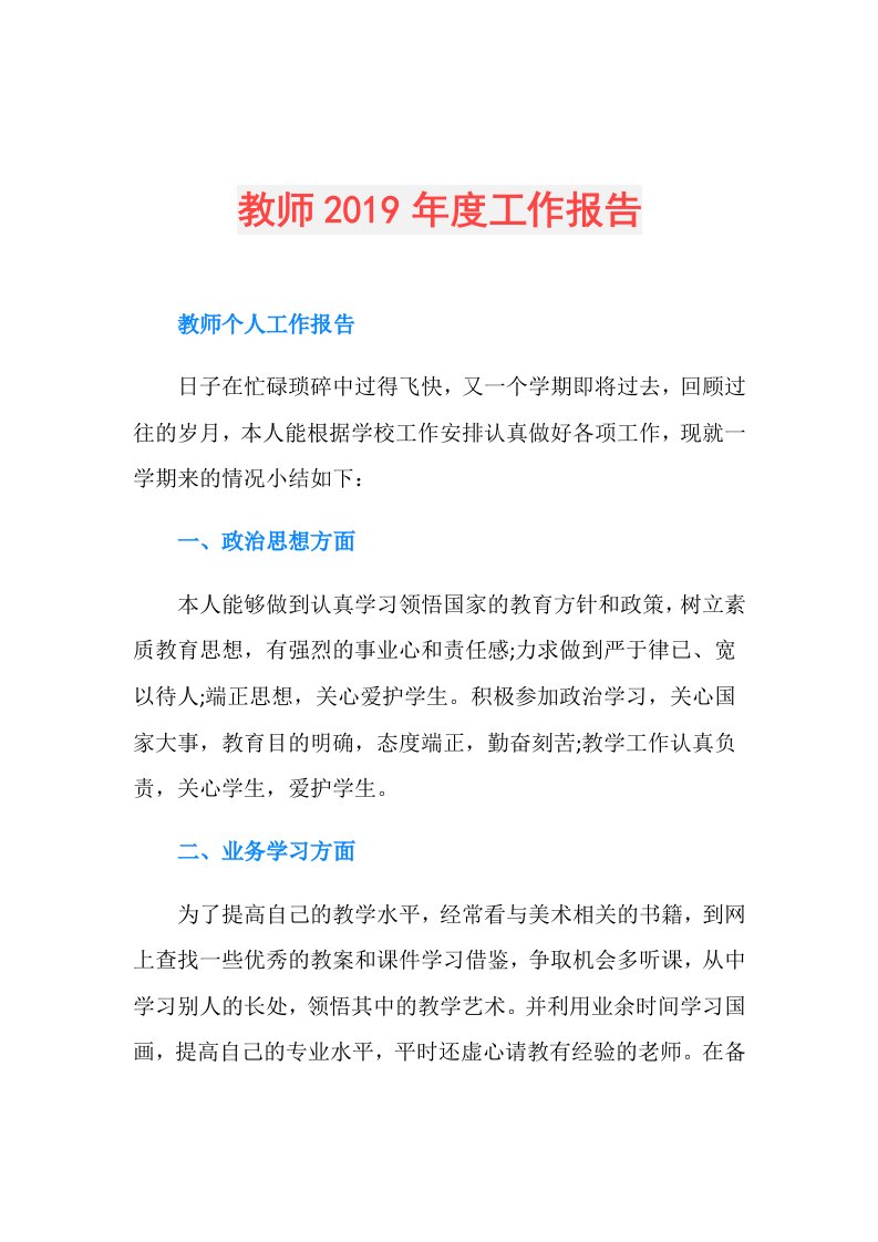 教师工作报告