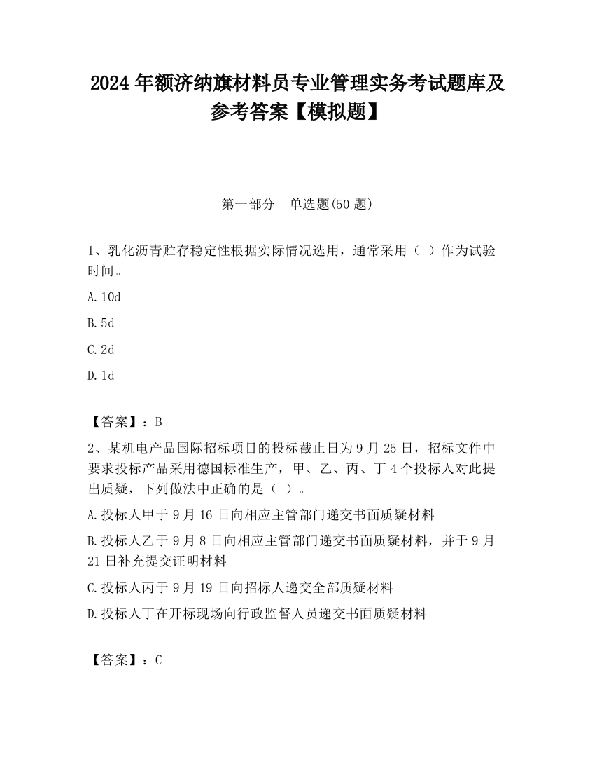 2024年额济纳旗材料员专业管理实务考试题库及参考答案【模拟题】