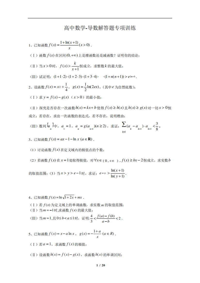 高中数学-导数解答题专项训练