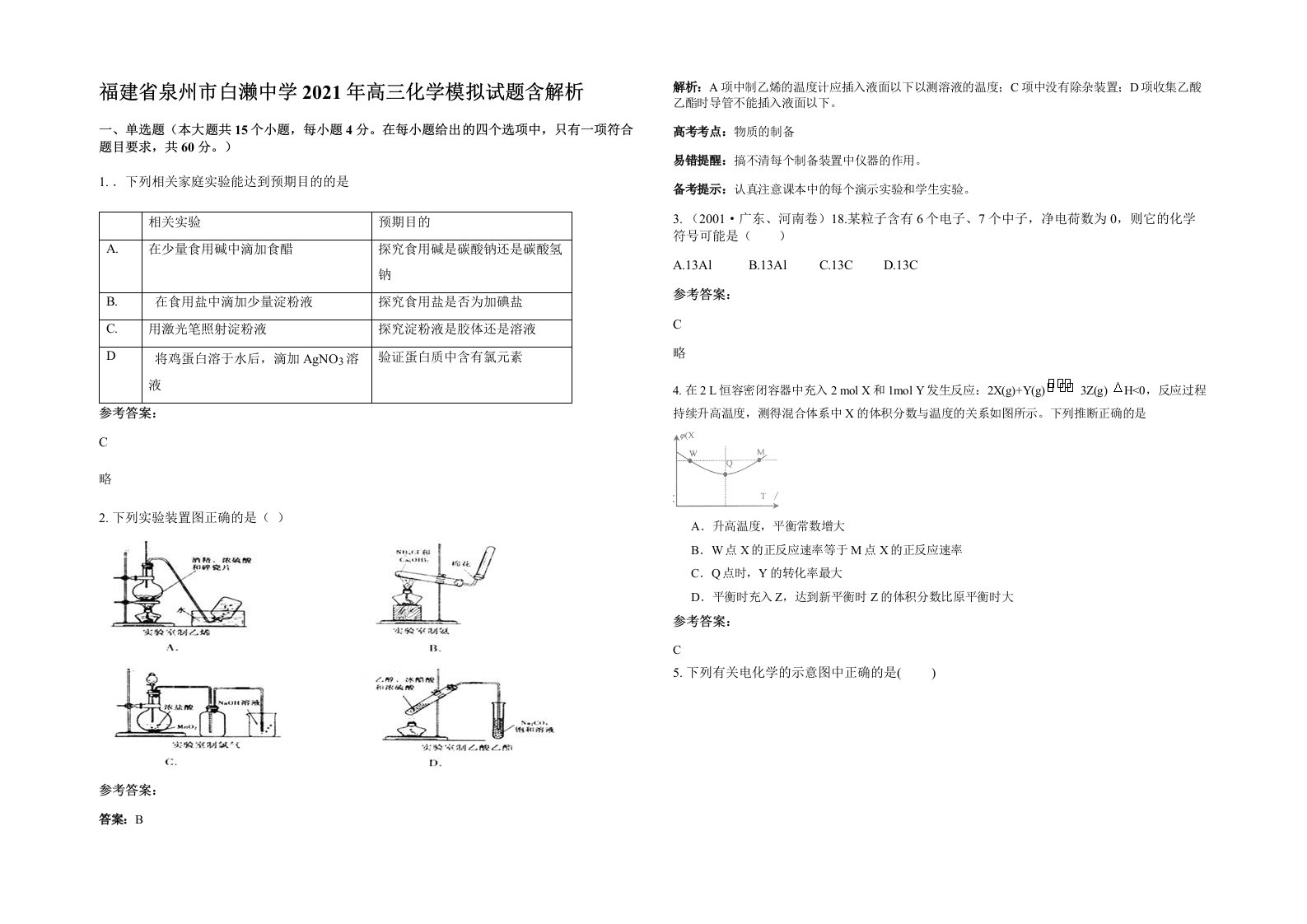 福建省泉州市白濑中学2021年高三化学模拟试题含解析