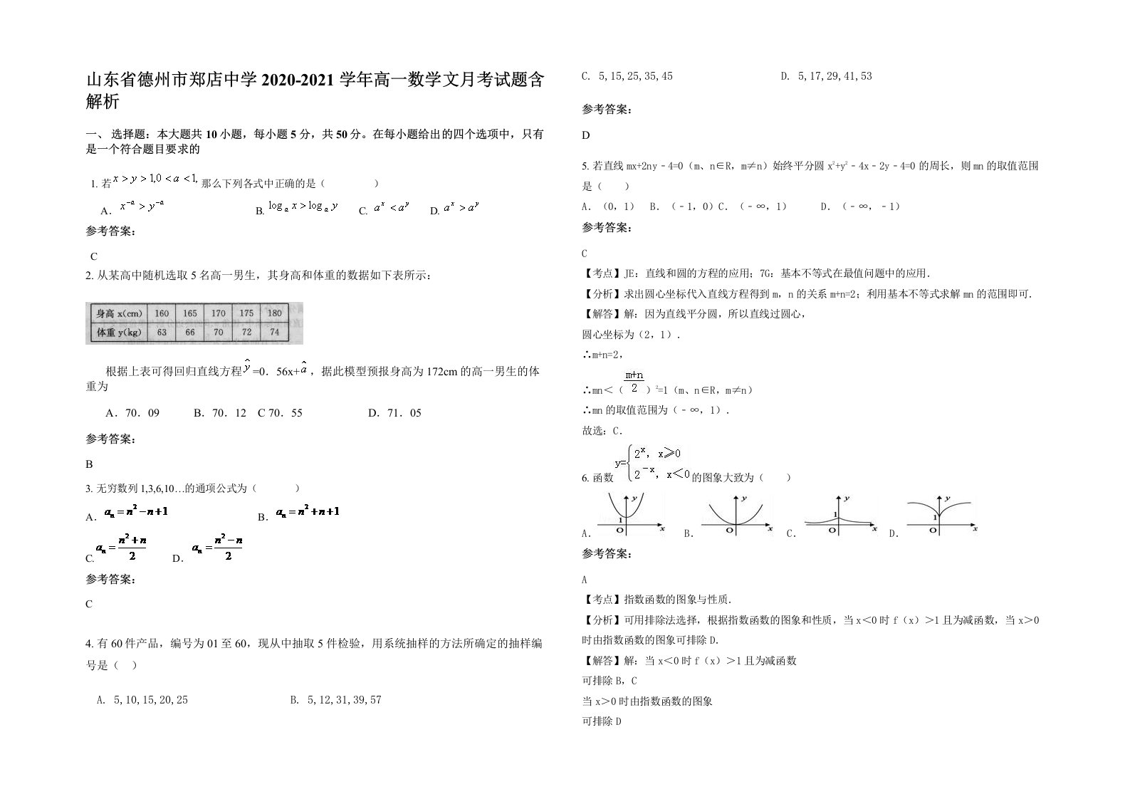 山东省德州市郑店中学2020-2021学年高一数学文月考试题含解析