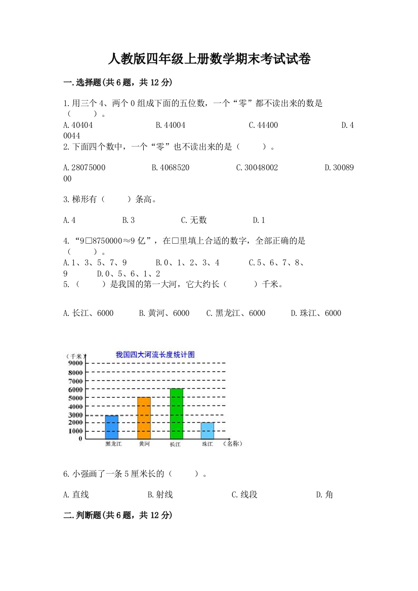 人教版四年级上册数学期末考试试卷附答案ab卷