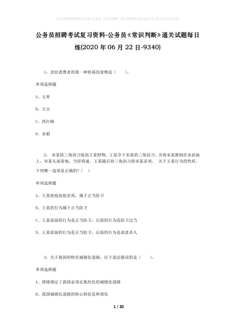 公务员招聘考试复习资料-公务员常识判断通关试题每日练2020年06月22日-9340