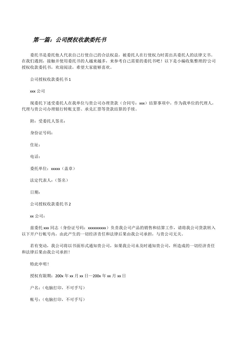 公司授权收款委托书（最终5篇）[修改版]