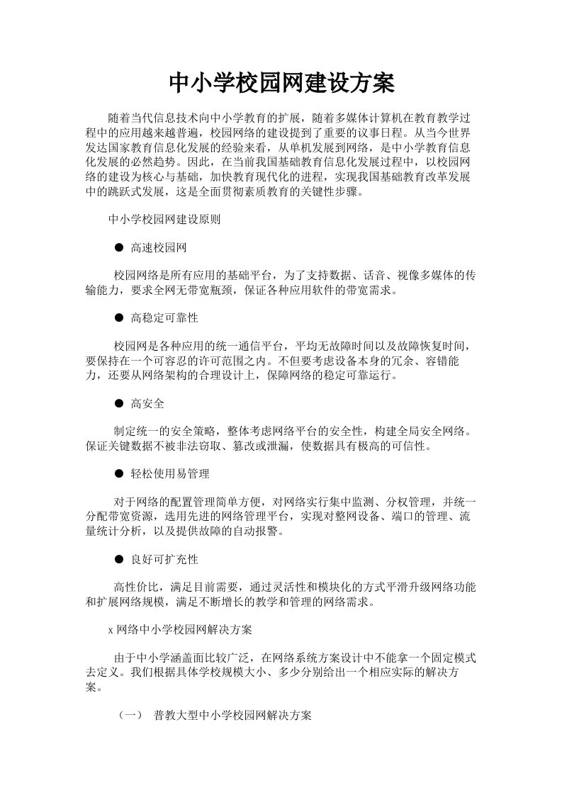 中小学校园网建设方案