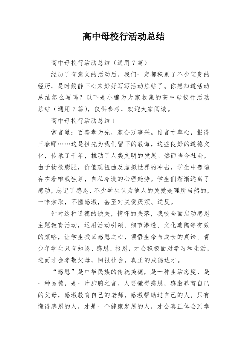 高中母校行活动总结