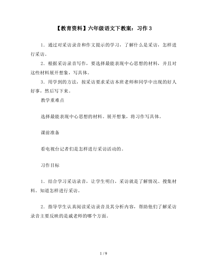 【教育资料】六年级语文下教案：习作3