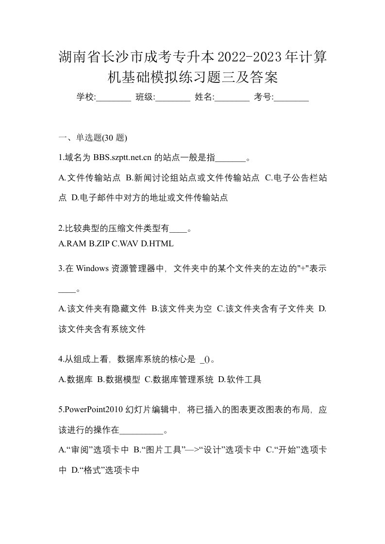 湖南省长沙市成考专升本2022-2023年计算机基础模拟练习题三及答案