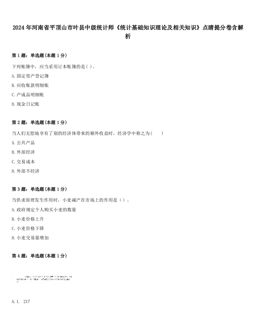 2024年河南省平顶山市叶县中级统计师《统计基础知识理论及相关知识》点睛提分卷含解析