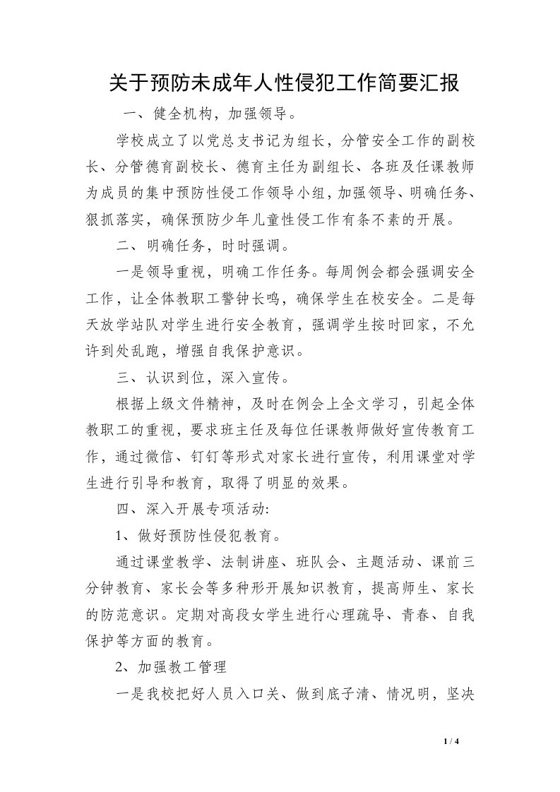 关于预防未成年人性侵犯工作简要汇报