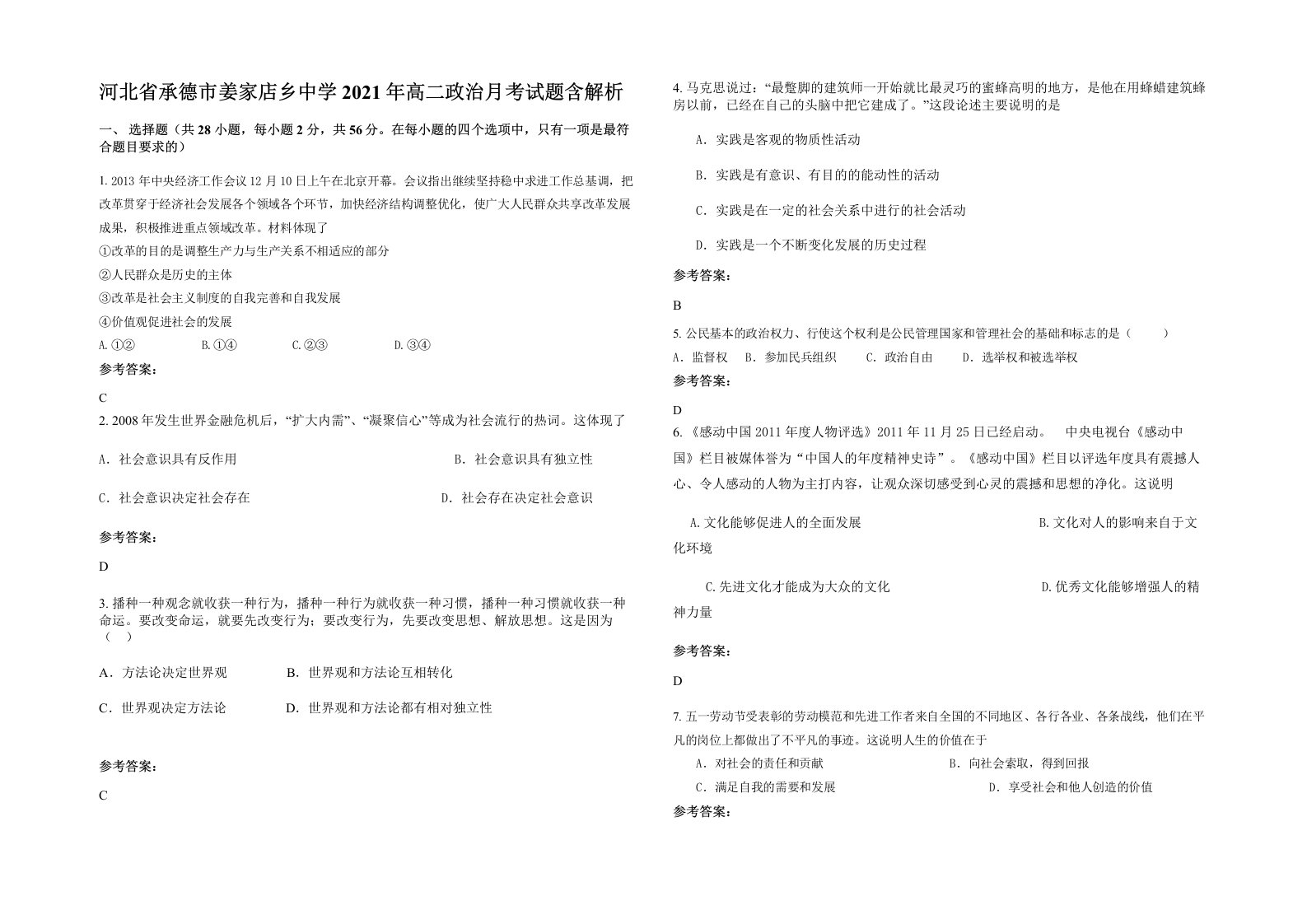 河北省承德市姜家店乡中学2021年高二政治月考试题含解析