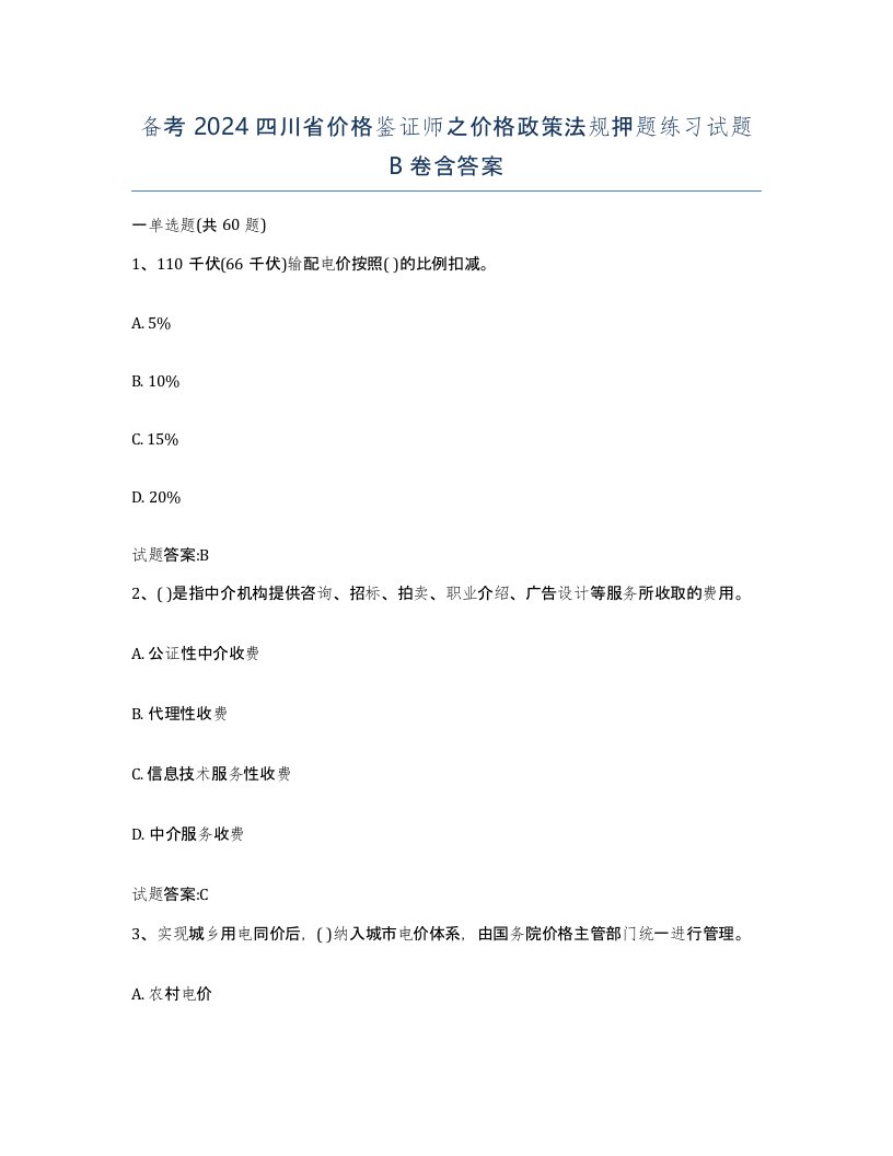 备考2024四川省价格鉴证师之价格政策法规押题练习试题B卷含答案