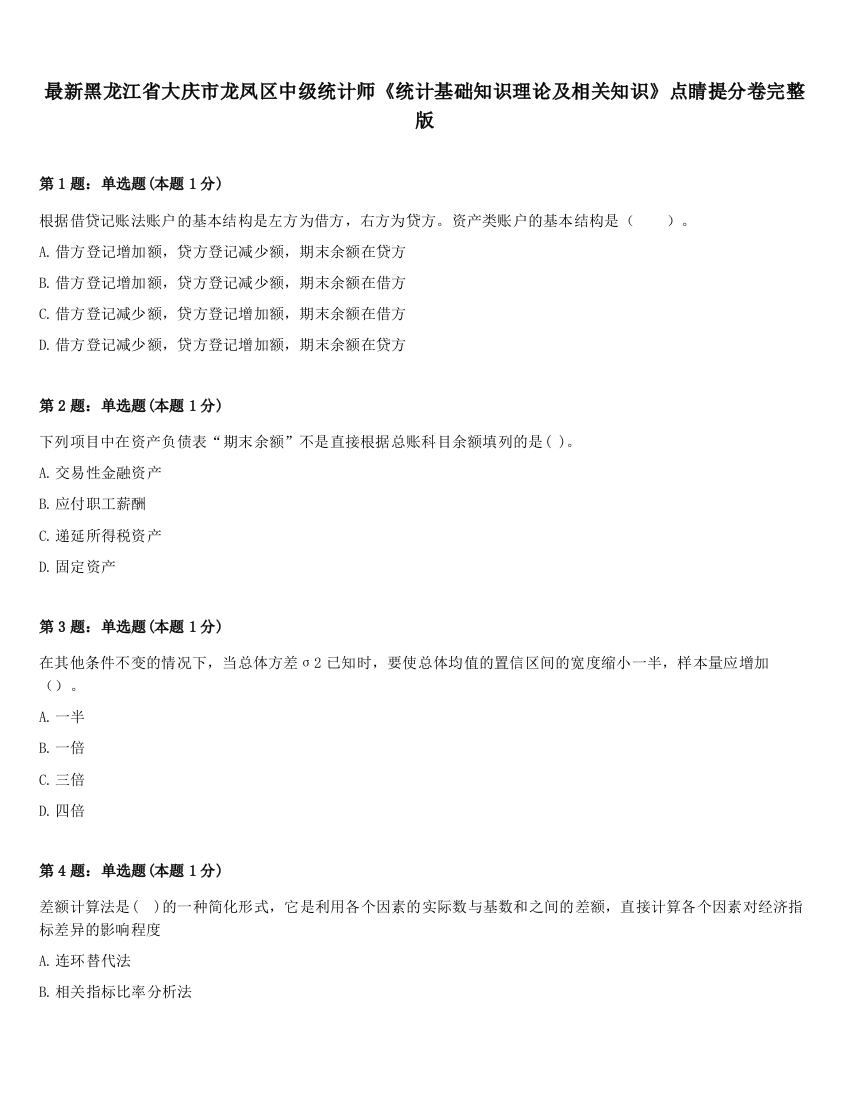 最新黑龙江省大庆市龙凤区中级统计师《统计基础知识理论及相关知识》点睛提分卷完整版