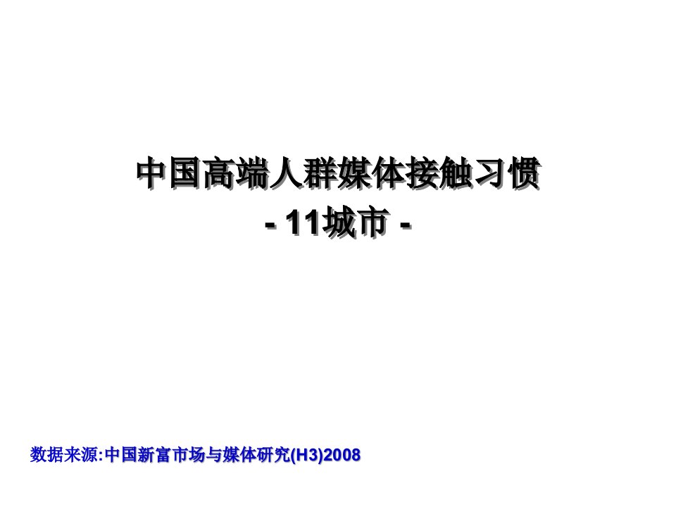 [精选]中国高端人群媒体接触习惯