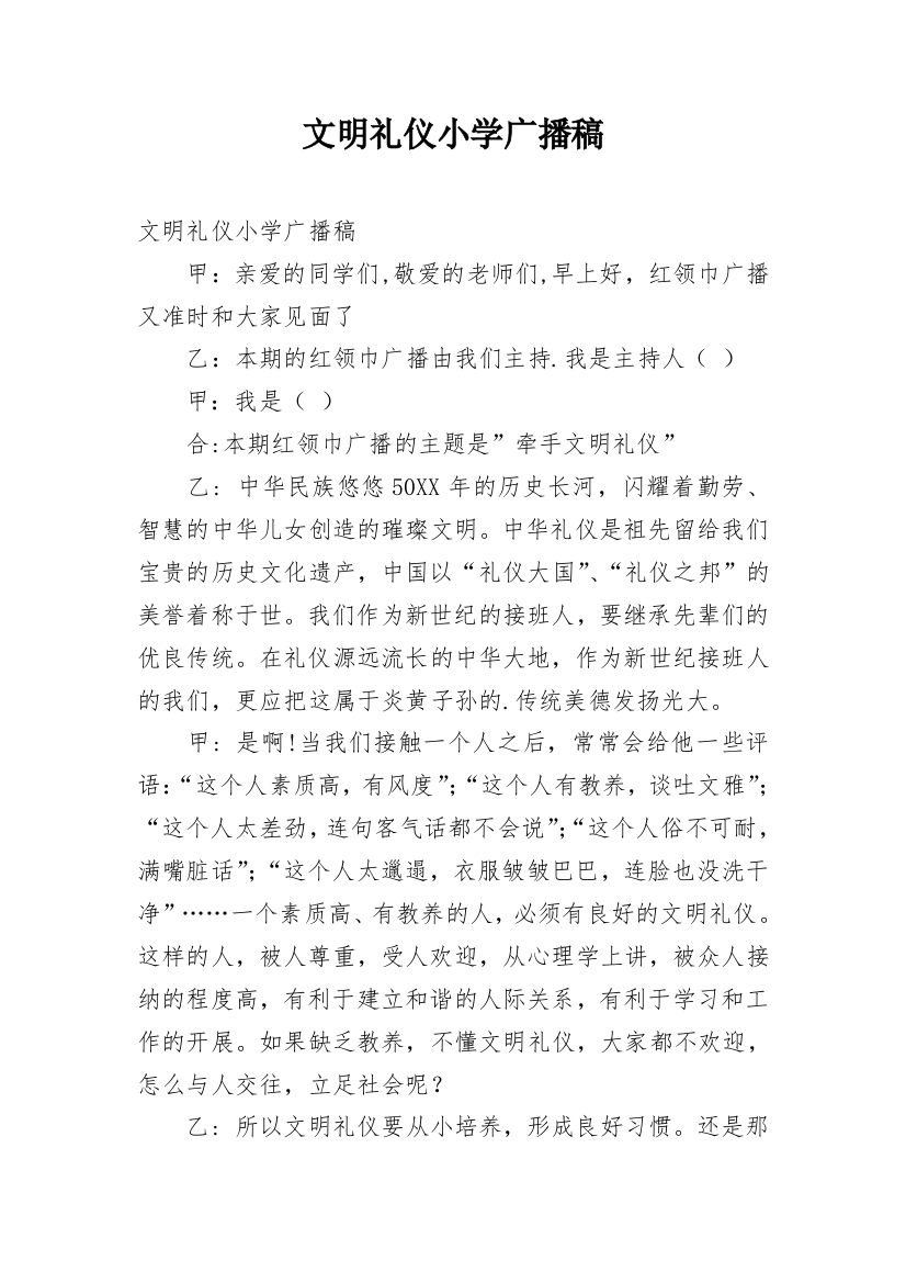 文明礼仪小学广播稿