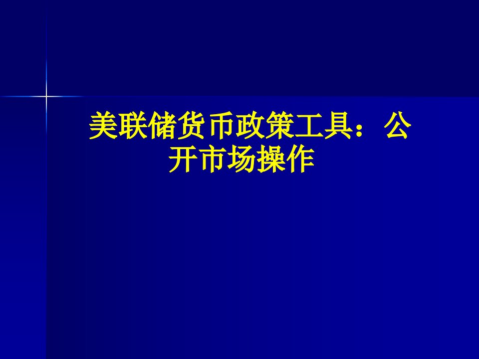 美联储货币政策工具：公开市场操作