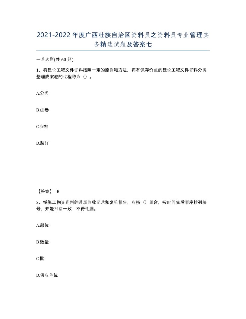 2021-2022年度广西壮族自治区资料员之资料员专业管理实务试题及答案七