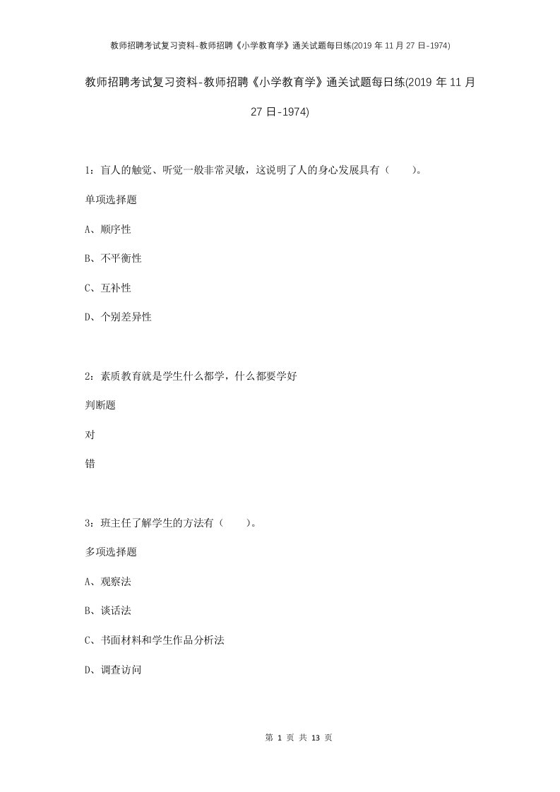 教师招聘考试复习资料-教师招聘小学教育学通关试题每日练2019年11月27日-1974