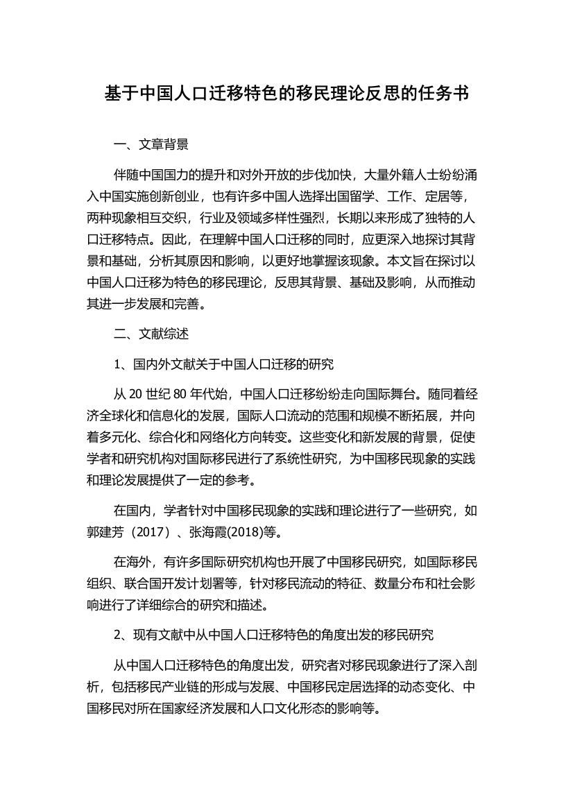 基于中国人口迁移特色的移民理论反思的任务书