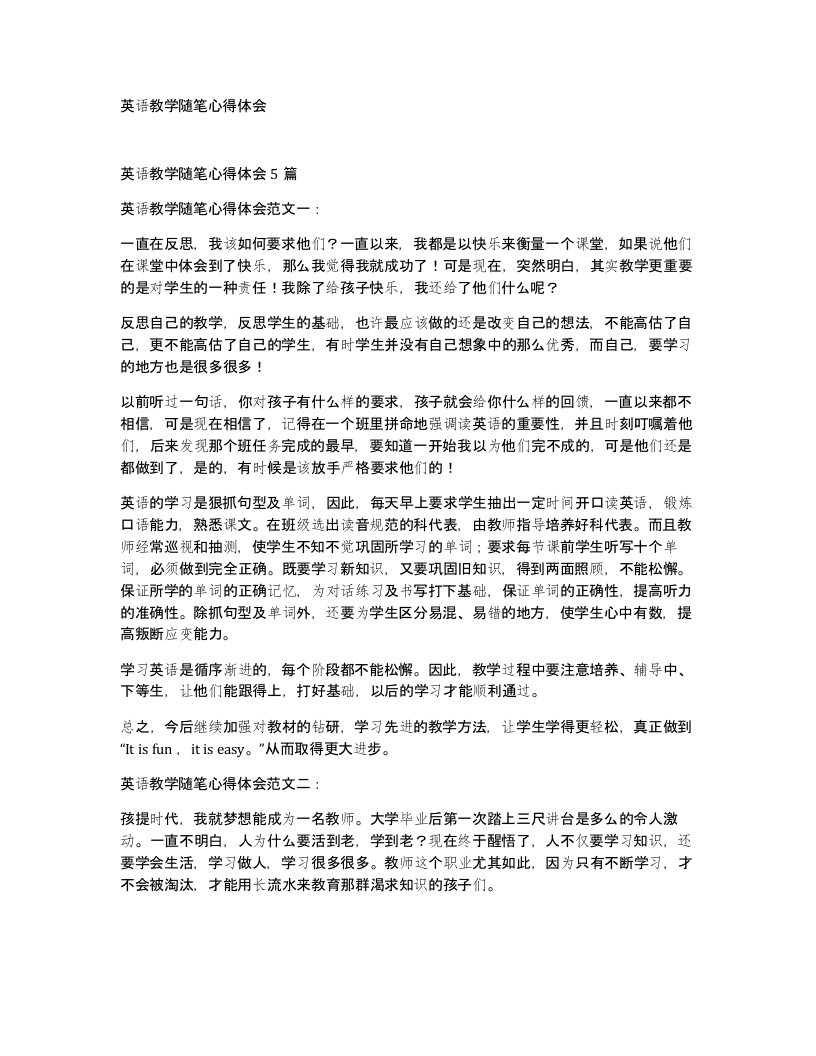 英语教学随笔心得体会